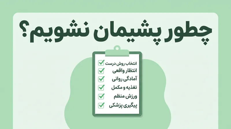 راه‌های کاهش پشیمانی بعد از عمل اسلیو معده
