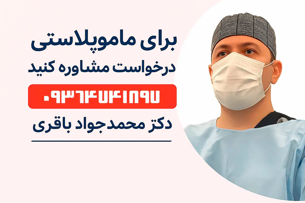 مشاوره ماموپلاستی مشاوره ماموپلاستی