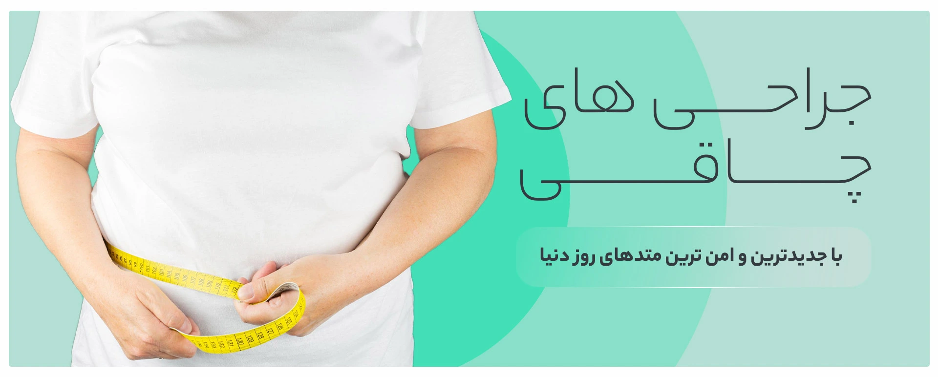 جراحی های لاغری یا چاقی