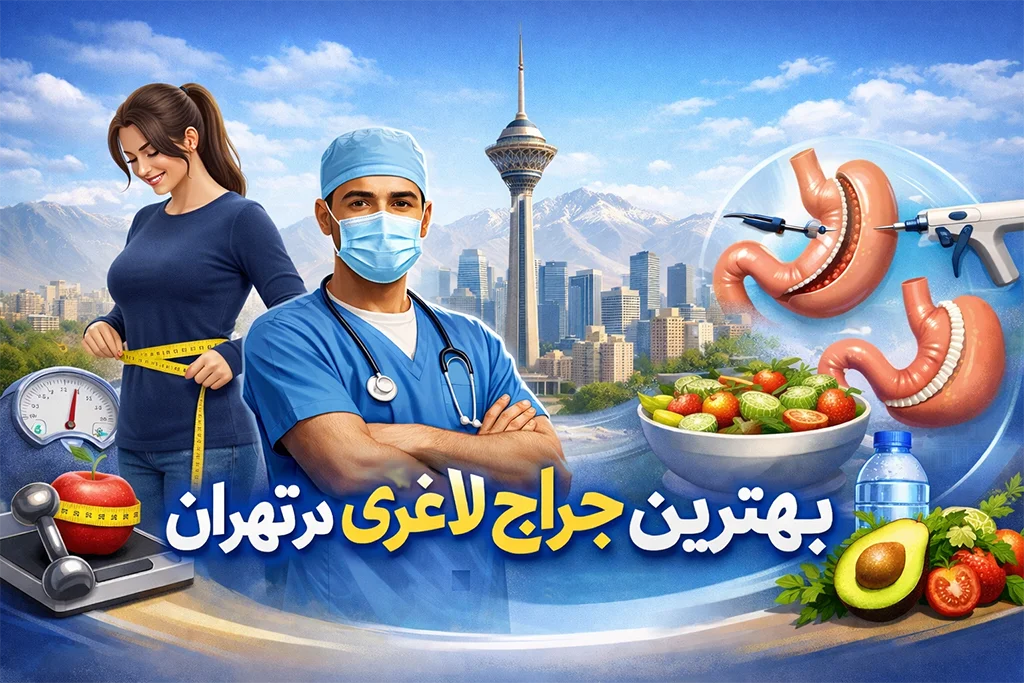 بهترین جراح لاغری در تهران 2 بهترین جراحی لاغری در تهران