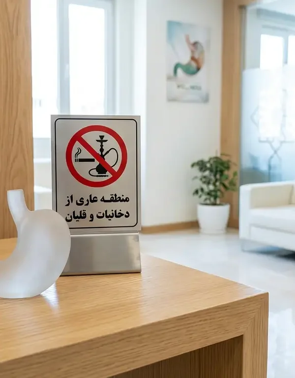 بوتاکس معده و پرهیز از دخانیات تصویر شاخص